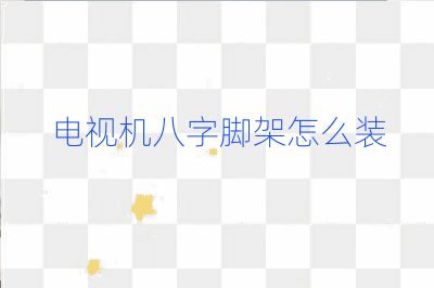 電視機八字腳架怎么裝