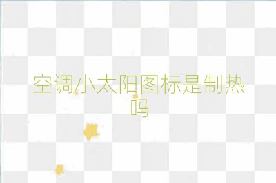 空調(diào)小太陽圖標是制熱嗎