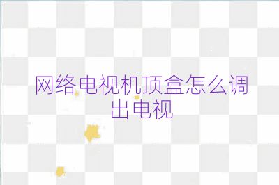 網絡電視機頂盒怎么調出電視