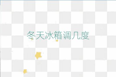 冬天冰箱調幾度