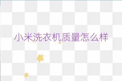 小米洗衣機質(zhì)量怎么樣