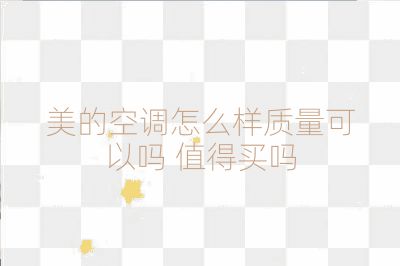 美的空調(diào)怎么樣質(zhì)量可以嗎 值得買嗎