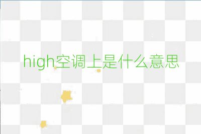 high空調上是什么意思