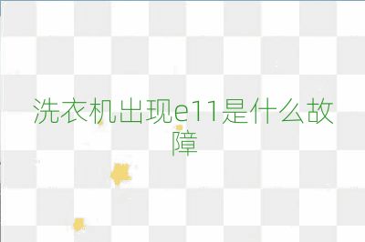 洗衣機出現(xiàn)e11是什么故障