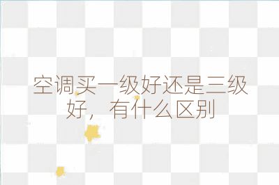 空調買一級好還是三級好，有什么區別