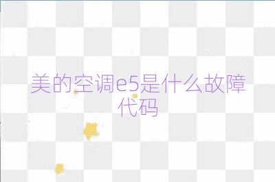 美的空調(diào)e5是什么故障代碼