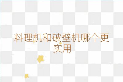 料理機和破壁機哪個更實用