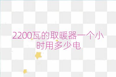 2200瓦的取暖器一個(gè)小時(shí)用多少電