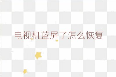 電視機(jī)藍(lán)屏了怎么恢復(fù)
