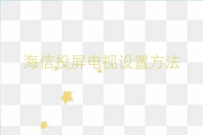 海信投屏電視設置方法