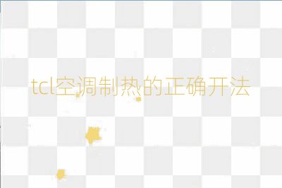 tcl空調(diào)制熱的正確開(kāi)法