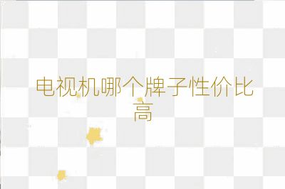 電視機哪個牌子性價比高