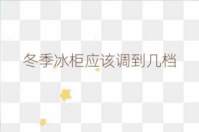 冬季冰柜應(yīng)該調(diào)到幾檔