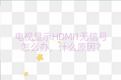 電視顯示HDMI1無信號怎么辦，什么原因？