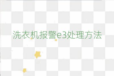洗衣機(jī)報(bào)警e3處理方法