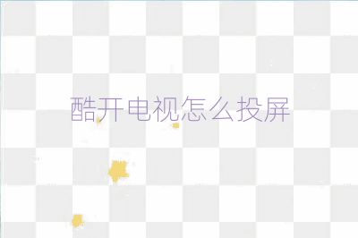 酷開電視怎么投屏