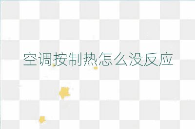 空調(diào)按制熱怎么沒反應(yīng)