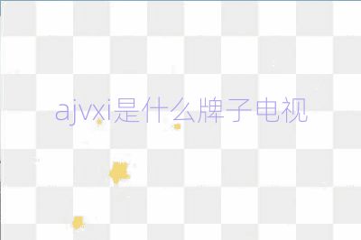 ajvxi是什么牌子電視