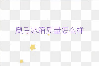 奧馬冰箱質量怎么樣