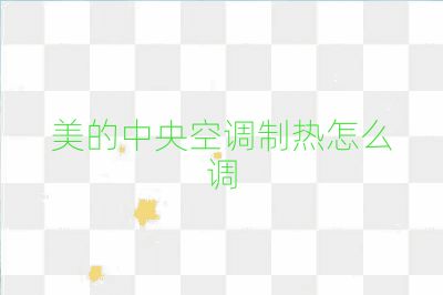 美的中央空調制熱怎么調