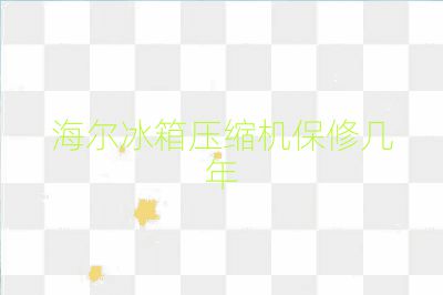 海爾冰箱壓縮機(jī)保修幾年