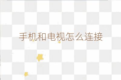 手機(jī)和電視怎么連接