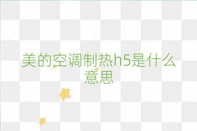 美的空調(diào)制熱h5是什么意思