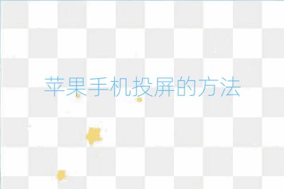 蘋果手機投屏的方法