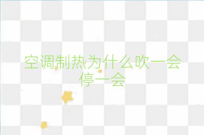 空調(diào)制熱為什么吹一會停一會
