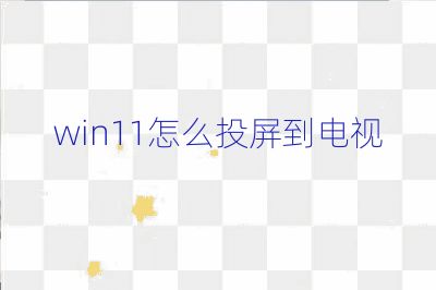 win11怎么投屏到電視