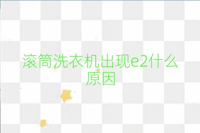 滾筒洗衣機出現e2什么原因