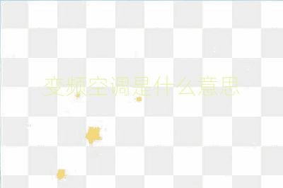 變頻空調(diào)是什么意思