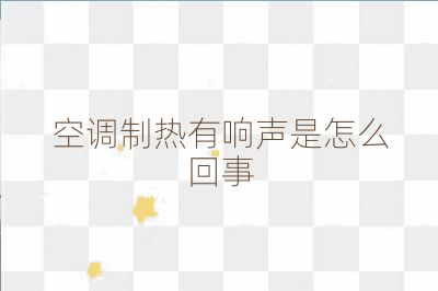 空調(diào)制熱有響聲是怎么回事
