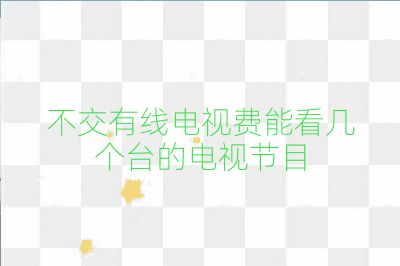 不交有線電視費能看幾個臺的電視節目