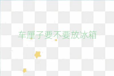 車厘子要不要放冰箱