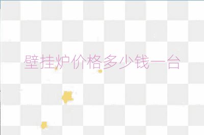 壁掛爐價格多少錢一臺