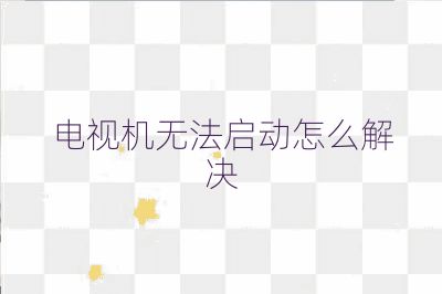 電視機無法啟動怎么解決