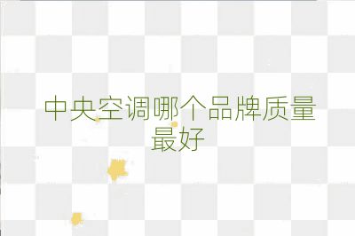 中央空調(diào)哪個(gè)品牌質(zhì)量最好