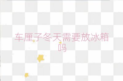 車厘子冬天需要放冰箱嗎