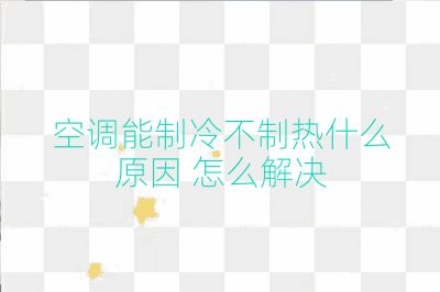 空調(diào)能制冷不制熱什么原因 怎么解決