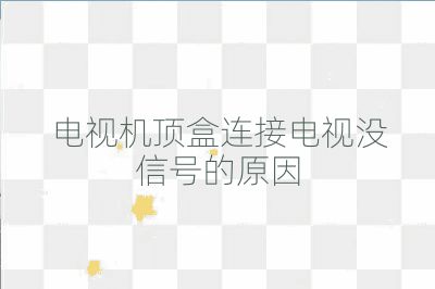 電視機(jī)頂盒連接電視沒(méi)信號(hào)的原因