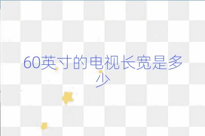 60英寸的電視長寬是多少