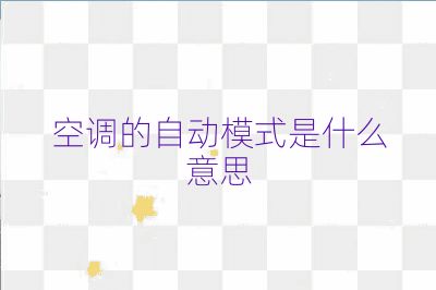 空調的自動模式是什么意思