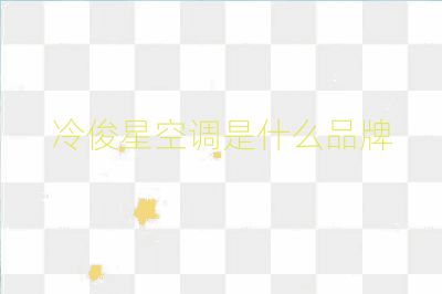 冷俊星空調(diào)是什么品牌