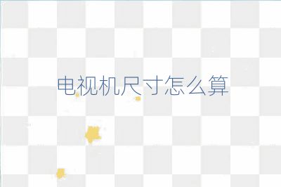 電視機(jī)尺寸怎么算