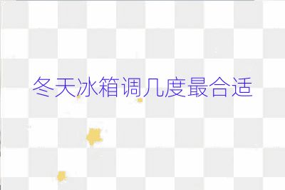 冬天冰箱調(diào)幾度最合適