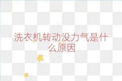 洗衣機(jī)轉(zhuǎn)動(dòng)沒(méi)力氣是什么原因