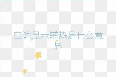 空調(diào)顯示輔熱是什么意思
