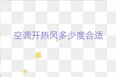空調開熱風多少度合適