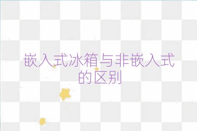 嵌入式冰箱與非嵌入式的區(qū)別